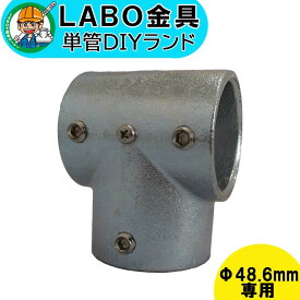 【C-3T】 単管パイプ ジョイント Φ48.6mm用 LABO金具 DIY 3方向パイプ繋ぎ T型 繋ぎ 接続 金具 溶融亜鉛めっき 継手 接手 単管 パイプ ダクタイル