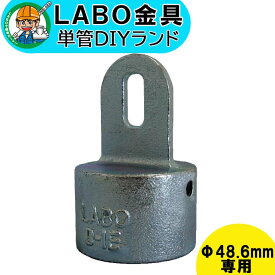【D-1E】 単管パイプ ジョイント Φ48.6mm用 LABO金具 DIY 端末ボルト止め 繋ぎ 接続 金具 溶融亜鉛めっき 継手 接手 単管 パイプ ダクタイル