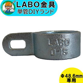 【D-1S】 単管パイプ ジョイント Φ48.6mm用 LABO金具 DIY ボルト止め 繋ぎ 接続 金具 溶融亜鉛めっき 継手 接手 単管 パイプ ダクタイル