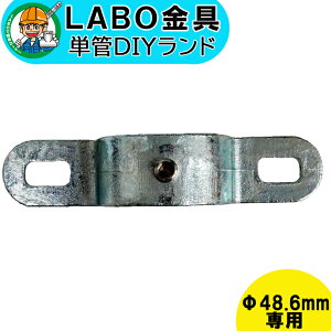 【D-1W】 0020 単管パイプ ジョイント Φ48.6mm用 LABO金具 DIY 2方向180度ボルト止め 繋ぎ 接続 金具 溶融亜鉛めっき 継手 接手 単管 パイプ ダクタイル