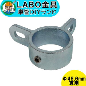 【D-1L-90】 0021 単管パイプ ジョイント Φ48.6mm用 LABO金具 DIY 2方向90度ボルト止め 繋ぎ 接続 金具 溶融亜鉛めっき 継手 接手 単管 パイプ ダクタイル