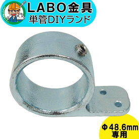 【D-1SB-S】 単管パイプ ジョイント Φ48.6mm用 LABO金具 DIY 片側サドルベース ねじ用 繋ぎ 接続 金具 溶融亜鉛めっき 継手 接手 単管 パイプ ダクタイル