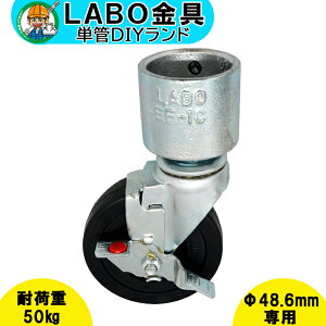 �yE-1C-100�z �P�ǃp�C�v �W���C���g ��48.6mm�p LABO���� DIY I�^ �L���X�^�[ �ω׏d50kg �q�� �ڑ� ���� �n�Z�����߂��� �p�� �ڎ� �P�� �p�C�v �_�N�^�C��