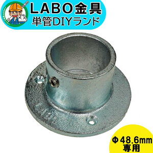 【F-1R】 0086 単管パイプ ジョイント Φ48.6mm用 LABO金具 DIY 丸型 固定ベース 繋ぎ 接続 金具 溶融亜鉛めっき 継手 接手 単管 パイプ ダクタイル
