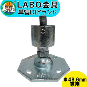 �yF-1C-M20�z �P�ǃp�C�v �W���C���g ��48.6mm�p LABO���� DIY �cI�^ �������� �Œ�x�[�X �q�� �ڑ� ���� �n�Z�����߂��� �p�� �ڎ� �P�� �p�C�v �_�N�^�C��