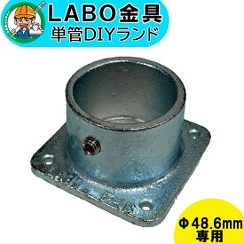 【F-1S】 単管パイプ ジョイント Φ48.6mm用 LABO金具 DIY 角型固定 ベース 繋ぎ 接続 金具 溶融亜鉛めっき 継手 接手 単管 パイプ ダクタイル