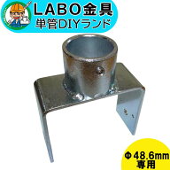 【I-120W】 単管パイプ ジョイント Φ48.6mm用 LABO金具 DIY 挟み込み 120mm用 繋ぎ 接続 金具 溶融亜鉛…