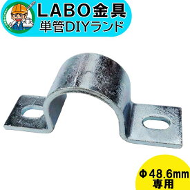 【J-1SH】 単管パイプ ジョイント Φ48.6mm用 LABO金具 DIY 厚サドル 繋ぎ 接続 金具 溶融亜鉛めっき 継手 接手 単管 パイプ