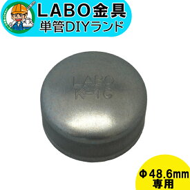 【K-1C】 単管パイプ キャップ ジョイント Φ48.6mm用 LABO金具 DIY ZAM 継手 接手 単管 パイプ 高耐食めっき鋼板