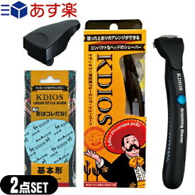 ◆『あす楽対象』『正規代理店』『アンダーヘア専用美容用具』ケディオス(KDIOS) 男性用グルーミング・シェーバー+男のアンダースタイルガイド or 専用替え刃セット! ※完全包装でお届け致します。【smtb-s】