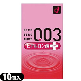 ◆『薄さ0.03ミリのコンドーム』『男性向け避妊用コンドーム』オカモト 003(ゼロゼロスリー)ヒアルロン酸プラス(10個入り)『C0265』 ※完全包装でお届け致します。