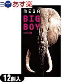 ◆『あす楽対象』『男性向け避妊用コンドーム』オカモト メガビッグボーイ(MEGA BIG BOY)12個入り ※完全包装でお届け致します。