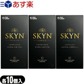 ◆『あす楽対象』『避妊用コンドーム』不二ラテックス SKYN(スキン) 10個入りx1箱(プレミアム(レギュラー)・LARGE(ラージサイズ)・EXTRALUB(エクストラルブ)から選択) ※完全包装でお届け致します。