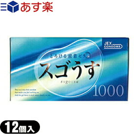 ◆『あす楽対象』『男性向け避妊用コンドーム』ジェクス スゴうす1000(12個入り) ※完全包装でお届け致します。