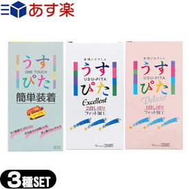 ◆『あす楽発送 ポスト投函!』『送料無料』『うす型タイプコンドーム』『避妊用コンドーム』ジャパンメディカル うすぴた 3種パック(簡単装着・2000・2500) セット (うすぴた簡単装着・うすぴた2000・うすぴた2500) ※完全包装でお届け致します。【ネコポス】【smtb-s】