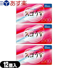 ◆『あす楽対象』『男性向け避妊用コンドーム』ジェクス スゴうす1500(12個入り)x3箱セット ※完全包装でお届け致します。