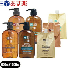 『あす楽対象』『熊野油脂』馬油シリーズ ボトルタイプ 600mL+詰替え1000mLセット (シャンプー・コンディショナー・ボディソープ・リンスインシャンプーより選択)