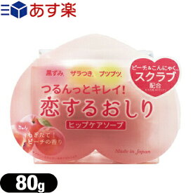 ◆『あす楽対象』『女の子のための石けん』ペリカン石鹸 恋するおしり ヒップケアソープ(HIP CARE SOAP) 80g ※完全包装でお届け致します。