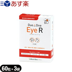 『あす楽発送 ポスト投函!』『送料無料』『動物用栄養補助食品』メニコン Duo One(デュオワン) Eye R(アイ アール) 180粒(60粒入x3袋) 犬猫用 - ワンちゃんとネコちゃんが食べ易いようにビール酵母を配合しています(旧メニわん EyeII)【ネコポス】【smtb-s】