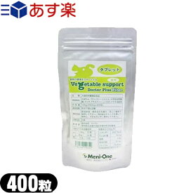 『あす楽発送 ポスト投函!』『送料無料』『動物用栄養補助食品』『犬猫用』メニワン (Meni-One) ベジタブルサポート ドクタープラス ファイバー(Vegetable support Doctor Plus Fiber) タブレット (腸用) 100g (400粒)【ネコポス】【smtb-s】