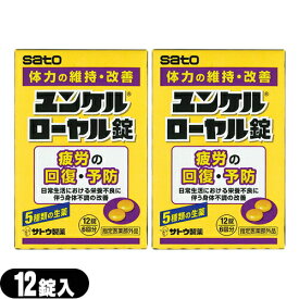 『メール便(日本郵便) ポスト投函 送料無料』『指定医薬部外品』sato ユンケルローヤル錠 12錠入x2箱セット(計24錠) - 5種類の生薬+4種類のビタミン。【smtb-s】