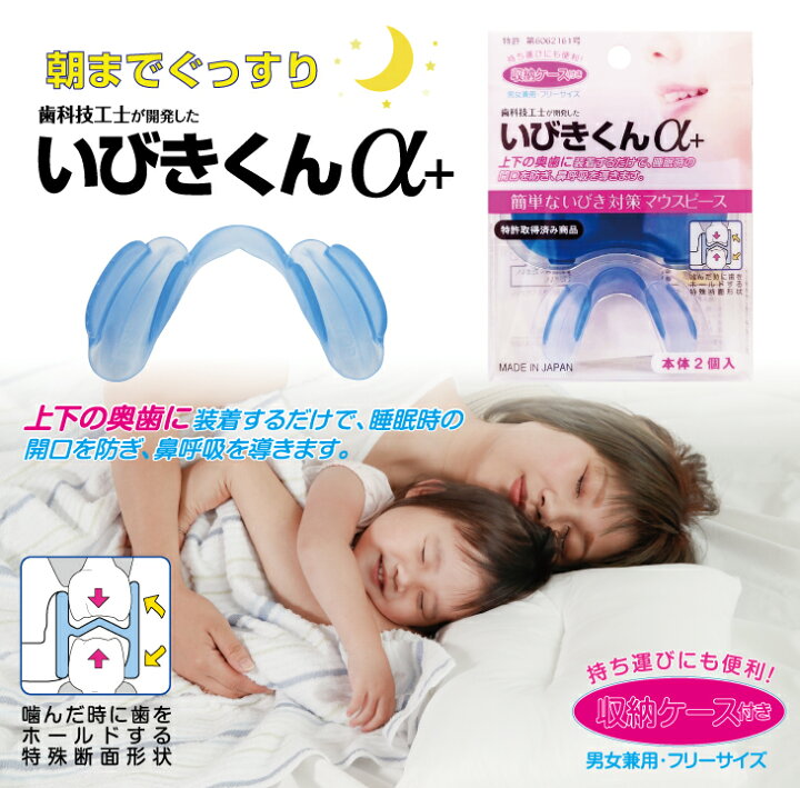 睡眠中のきくばり いびきくんα (アルファプラス) 収納ケース付き (2個入り) 歯科技工士が開発した簡単いびき対策マウスピース 通販 