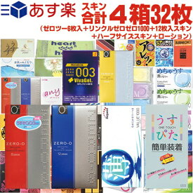 ◆『あす楽発送 ポスト投函!』『コンドーム』スキン合計4箱32枚!! ジャパンメディカル うすぴた簡単装着 8個入り +リンクルゼロゼロ1000 + 12枚入りスキン + ハーフサイズスキン + ペペローション5mlセット ※完全包装でお届け致します。【ネコポス】