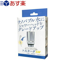 『あす楽対象』『シャワーヘッド用アダプター』『日本製』スーパーナノバブル(SUPER NANO BUBBLE) トルネーダSW - シャワーヘッドに取り付けるだけでナノバブルシャワーにグレードアップ。簡単取付・工具不要。【smtb-s】