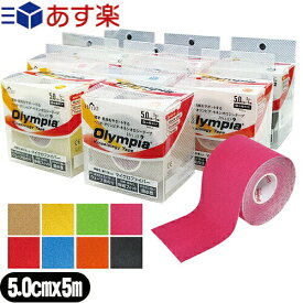 『あす楽対象』『テーピングテープ』ヘリオ オリンピア キネシオロジーテープ(HELIO Olympia Kinesiology Tape) カラー ロールタイプ 50mmx5mx1巻入り