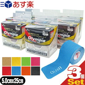 『あす楽対象』『テーピングテープ』ヘリオ オリンピア キネシオロジーテープ(HELIO Olympia Kinesiology Tape) カラー プレカットタイプ (50mmx25cmx17枚入り(1巻)) x 3個セット