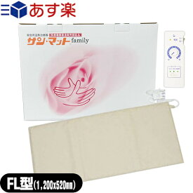 『あす楽対象』『家庭用温熱治療器』サンメディカル サンマット(サン・マット/SUN MAT) FL型(下敷用) セット【smtb-s】