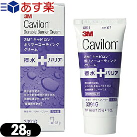 『あす楽対象』『スキンケア用品』3M キャビロン ポリマーコーティングクリーム(Cavilon Durable Barrier Cream) 28g チューブタイプ