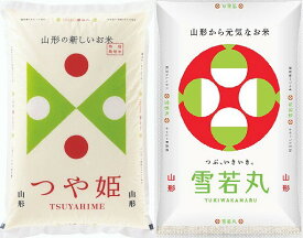 令和5年産 山形県産 つや姫・雪若丸 白米 5kgセット【送料無料】（沖縄・離島は別途2000円加算）