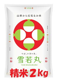 令和7年産山形県産 雪若丸 白米 2kg