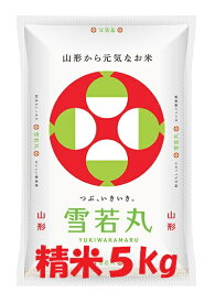 令和7年産山形県産 雪若丸 白米 5kg