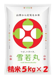 令和7年産山形県産 雪若丸 白米 10kg（5kgx2）