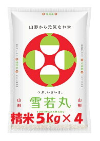令和7年産山形県産 雪若丸 白米 20kg（5kg×4）