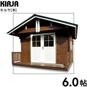 【BIGBOX】ガーデンハウス　ミニログハウスキット　キルヤ　ログ厚32mm（6.0帖）
