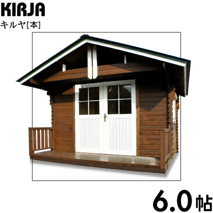 楽天市場 Bigbox ガーデンハウス ミニログハウスキット キルヤ ログ厚32mm 6 0帖 楽しむ生活倶楽部