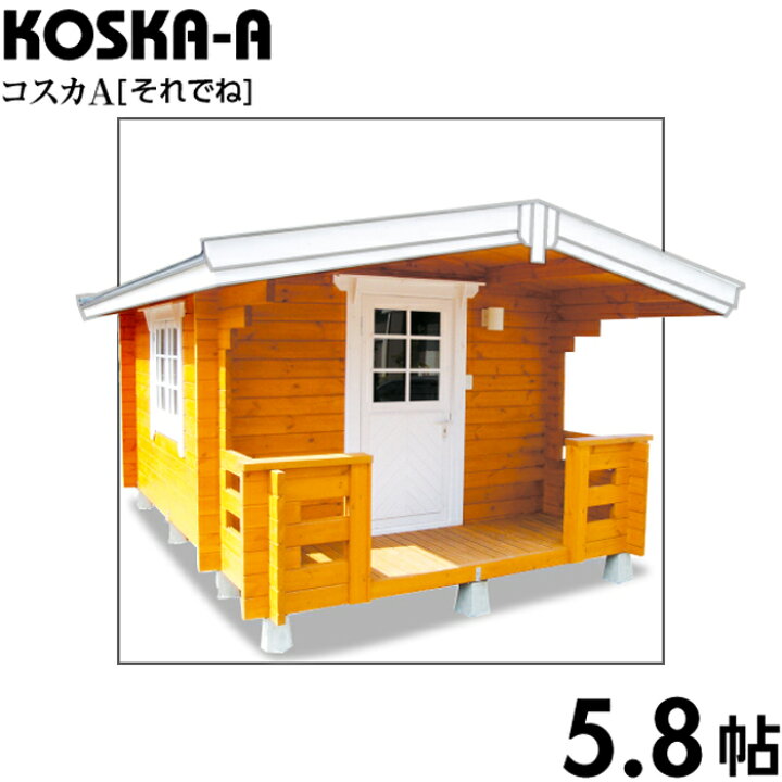 楽天市場 Bigbox ミニログハウスキット コスカa ログ厚50mm 5 8帖 楽しむ生活倶楽部