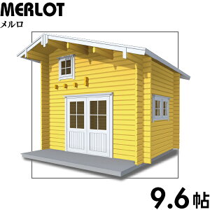 【BIGBOX】ガーデンハウス　ミニログハウスキット　メルロ　ログ厚42mm（9.6帖）