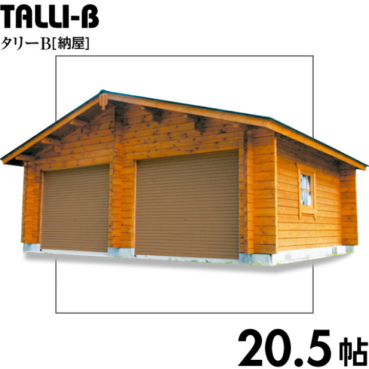 楽天市場 Bigbox ミニログハウスキット タリーb ログ厚70mm 木製ガレージタイプ 車2台用 楽しむ生活倶楽部