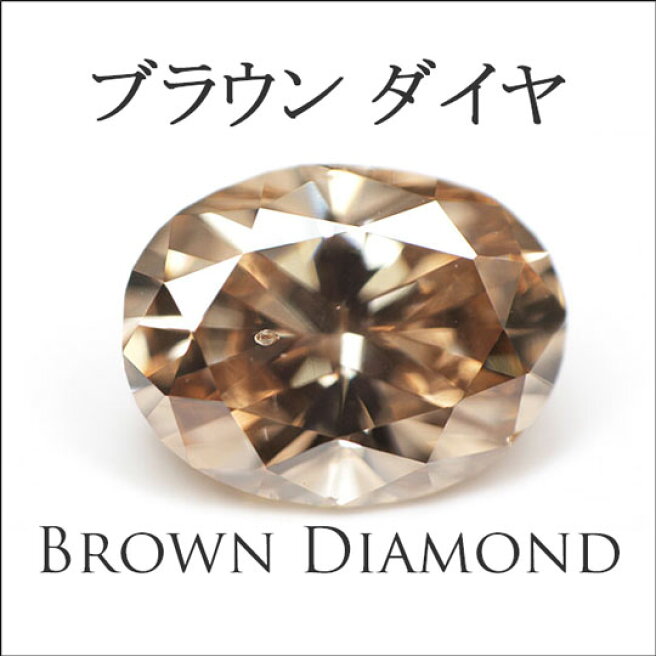 楽天市場】 宝石別 > ブラウンダイヤモンド : タノーダイヤモンド楽天  