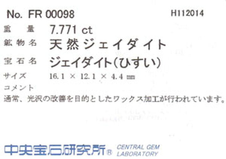 楽天市場】ヒスイ ( 天然ジェイダイト ) ルース(裸石) 7.771ct 
