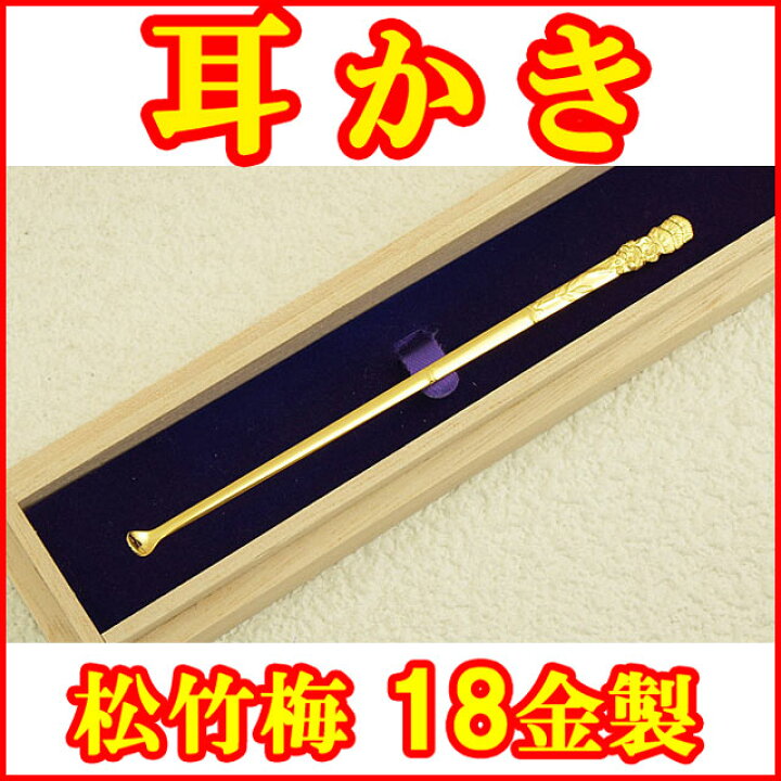 楽天市場】【 日本製 / 国産 】耳かき ( 松竹梅 ) 18金イエロー 