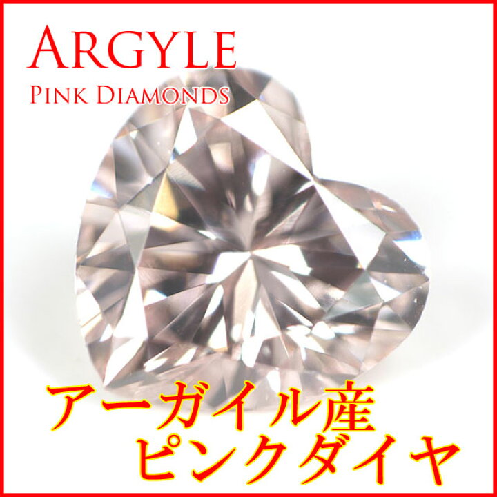 楽天市場】【 アーガイル鉱山産 】 ピンクダイヤモンド ルース(裸石 