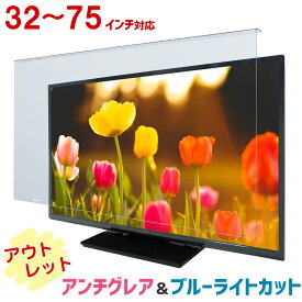 【50%OFFクーポン★12/4 20時〜12/11 01:59まで】【アウトレット】アンチグレア ブルーライトカット 液晶テレビ保護パネル 固定ベルト付【3mm厚】【カット率40.3％】【液晶テレビ 保護パネル テレビ 保護 テレビカバー テレビガード】32-75インチ対応
