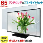 アンチグレア ブルーライトカット 液晶テレビ保護パネル 65インチ 65型 固定ベルト付【3mm厚】【カット率37.8％】【ノングレア 液晶テレビ 保護パネル 液晶保護パネル テレビ 保護 カバー テレビガード】 65AG2