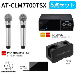 【全品10%OFFクーポン★10/24 20時〜10/27 09:59】オーディオテクニカ(audio-technica)赤外線コードレスマイクロホン AT-CLM7700TSX(2MHz帯)5点セット