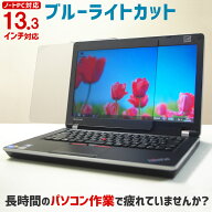 【エントリーでポイント10倍★9/19 20時〜9/24 01:59】ブルーライトカット ノートPC用保護パネル 13.3イ…